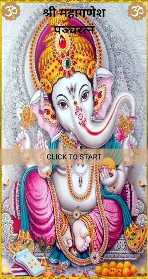 श्री महागणेश पञ्चरत्नं / Shree Ganesh Pancharatna Screenshot 0