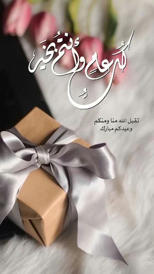 عيدسعيد خلفيات ورسائل 2023 Screenshot 3