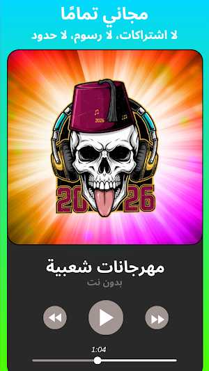 مهرجانات شعبية 2026 بدون نت Screenshot 3