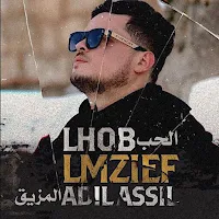 الحب المزيف عادل اصيل