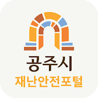 공주시 재난안전포털