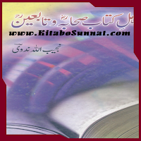 اہل کتاب صحابہ    ؓ و تابعین