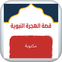 قصة الهجرة النبوية هجرة الرسول