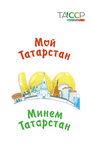 Мой Татарстан Screenshot 0