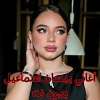 أغاني بيسان اسماعيل بدون نت