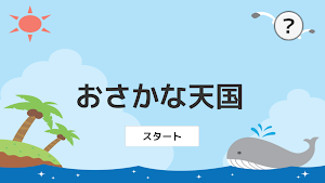 おさかな天国 Screenshot 0