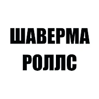 Шаверма Роллс