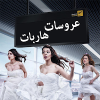 مسلسل عروسات هاربات
