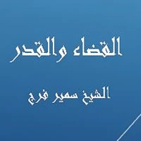 القضاء والقدر - سمير فرج