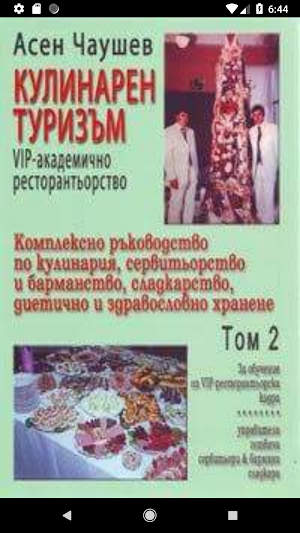 Кулинарен туризъм том 2 Screenshot 0