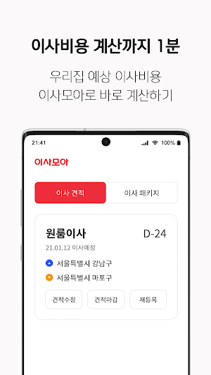 이사모아 - 이사비용 계산까지 1분 (포장, 원룸이사, 용달 비교견적) Screenshot 2
