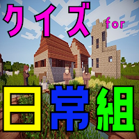 クイズ for 日常組（ゲーム実況者グループ）ゲーム アプリ