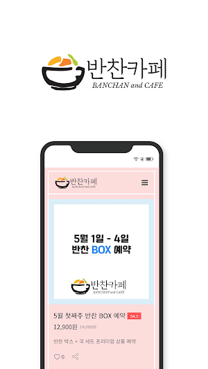 반찬카페 Screenshot 2