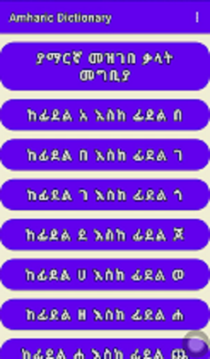 Amharic Dictionary Screenshot 3