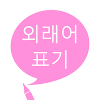 외래어 표기