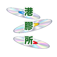 CDHKonline 港膠所CD唱片及Bluray專門店