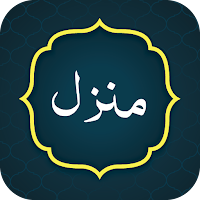 Manzil Dua دعاء منزل
