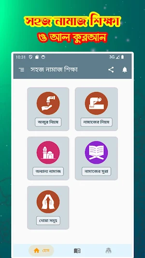 সহজ নামাজ শিক্ষা - Namaj Sikha Screenshot 0