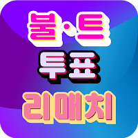 불타는 트롯맨 투표 - 리매치 (대국민 투표 앱)