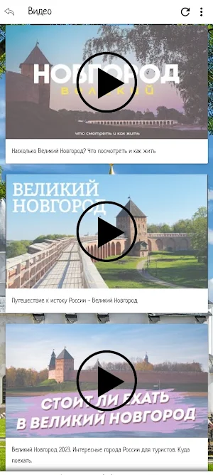 Великий Новгород Screenshot 2