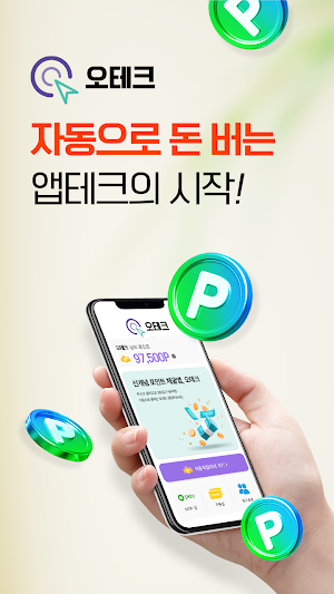 오테크 -  오토 앱테크 24시간 자동으로 돈버는 어플 Screenshot 0