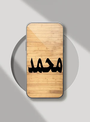 صور اسم محمد-ملصقات محمد Screenshot 3