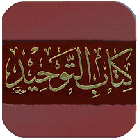 كتاب التوحيد Kitab Al-Tawhid
