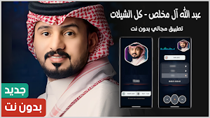 عبد الله ال مخلص 2025 بدون نت Screenshot 0