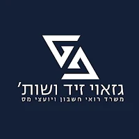 גזאוי זיד ושות' - רואי חשבון