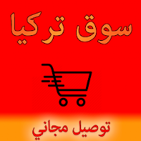 سوق تركيا