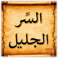 السر الجليل في حسبنا الله