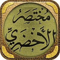 كتاب مختصر الاخضري شرح