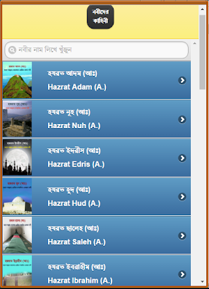 কোরআনে বর্ণিত নবীদের কাহিনী Screenshot 0