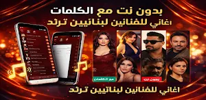 اغاني لبنانيه ترند 2026 دون نت Screenshot 0