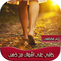 رواية حافية على اشواك من ذهب