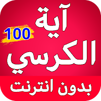 اية الكرسي مكررة 100 مرة