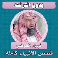 قصص الانبياء كاملة نبيل العوضي