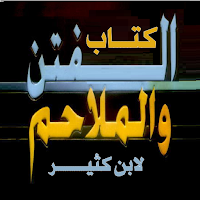 كتاب الفتن والملاحم لابن كثير