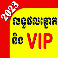 មើលឆ្នោតយួនប្រចាំថ្ងៃ