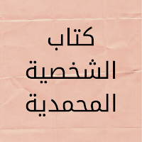 كتاب الشخصية المحمدية