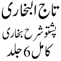 تاج البخاری پشتو شرح بخاری