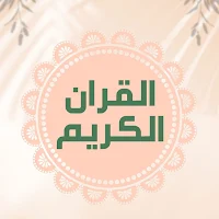 القران الكريم