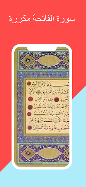 سورة الفاتحة مكررة 10 مرات Screenshot 1
