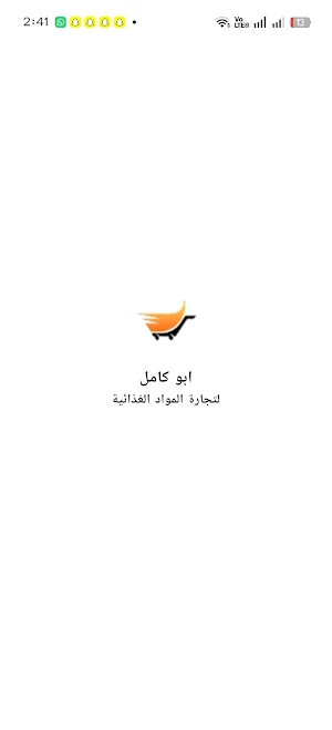 أبوكامل لتجارة المواد الغذائية Screenshot 3