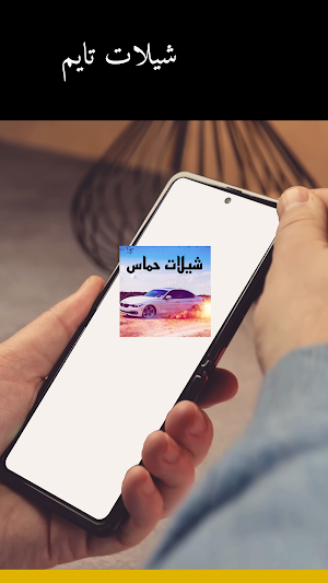 شيلات تايم Screenshot 1