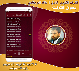 قران كامل بصوت خالد ابو شادى بدون نت‎‎‎‎‎‎ Screenshot 1