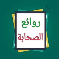 روائع الصحابة رضي الله عنهم