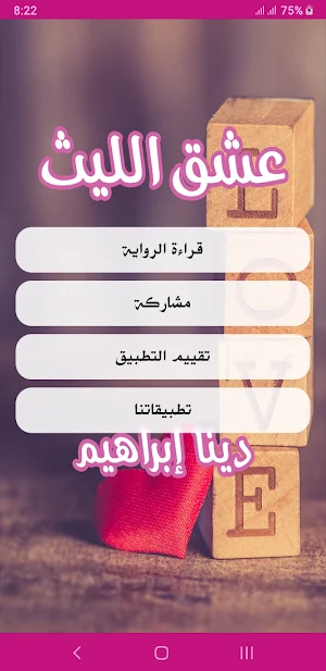 رواية عشق الليث Screenshot 1