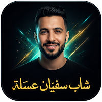 أروع أغاني سفيان عسلة