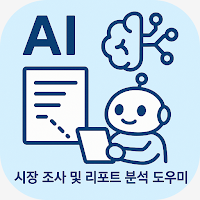 스마트 분석도구(시장조사,경쟁사비교,블로그 콘텐츠생성)